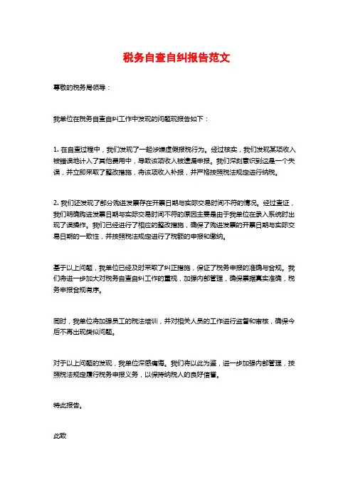 税务自查自纠报告范文