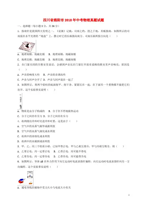 四川省绵阳市中考物理真题试题(含答案)