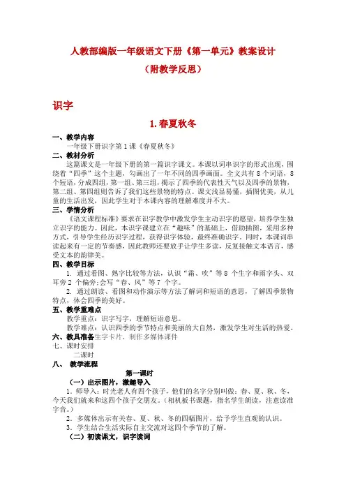 人教部编版一年级语文下册《第一单元》教案设计 (附教学反思)