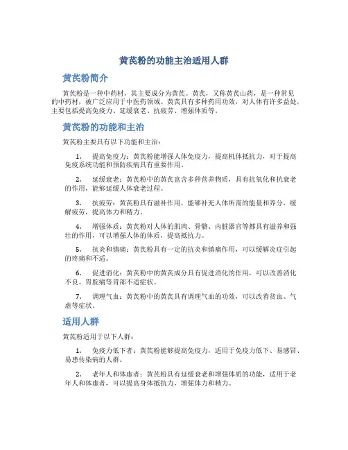 黄芪粉的功能主治适用人群