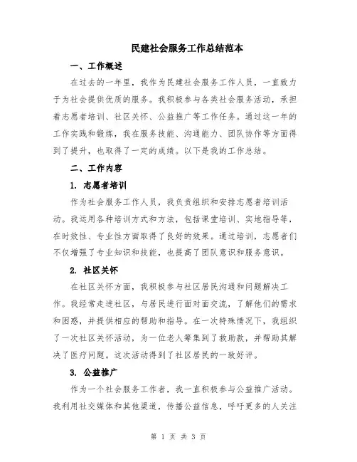 民建社会服务工作总结范本