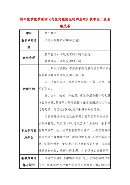 初中数学教学课例《勾股定理的证明和应用》教学设计及总结反思