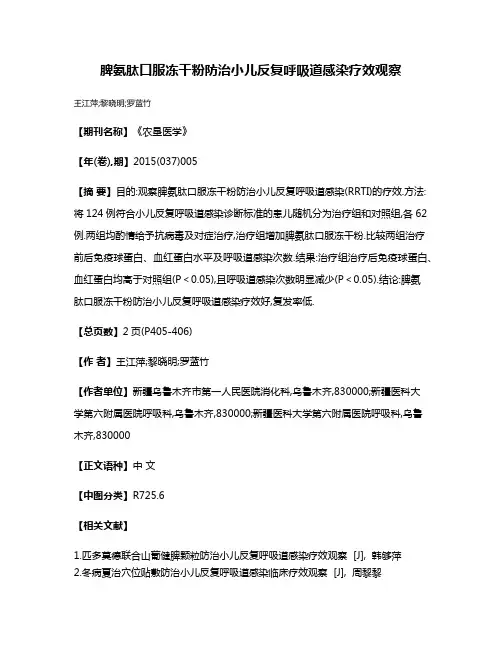 脾氨肽口服冻干粉防治小儿反复呼吸道感染疗效观察