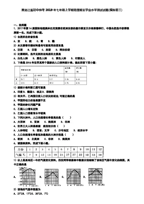 黑龙江省初中统考2019年七年级上学期地理期末学业水平测试试题(模拟卷三)
