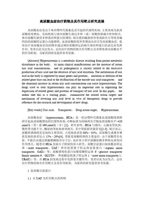 高尿酸血症治疗药物及其作用靶点研究进展