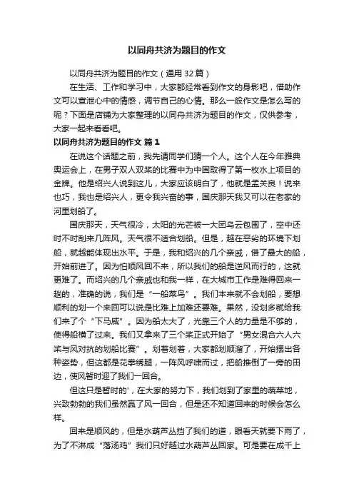 以同舟共济为题目的作文