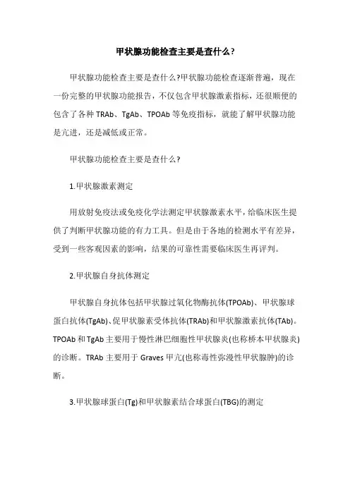 甲状腺功能检查主要是查什么？