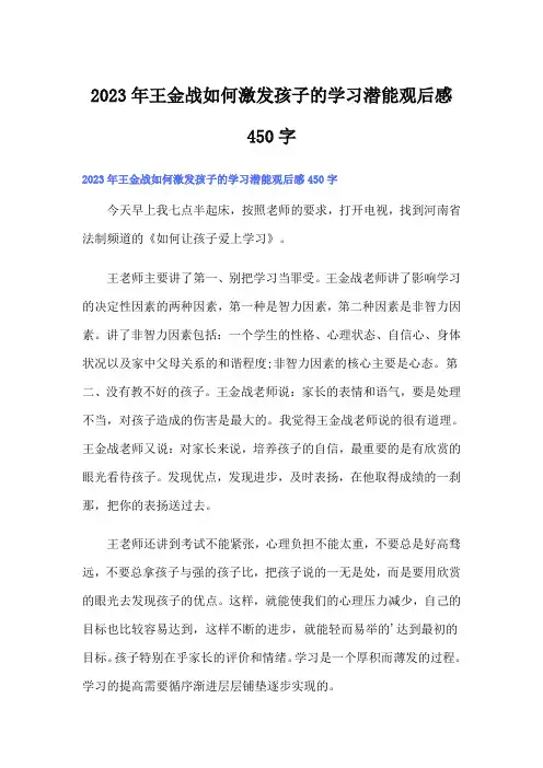 2023年王金战如何激发孩子的学习潜能观后感450字