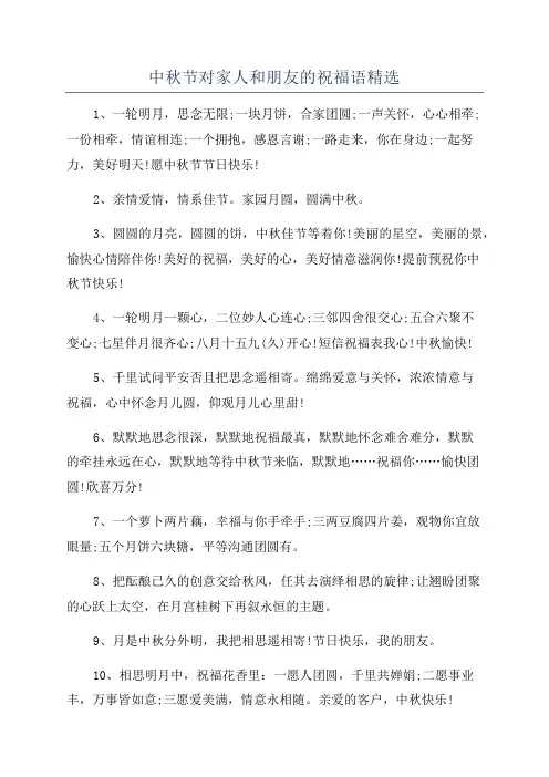 中秋节对家人和朋友的祝福语精选
