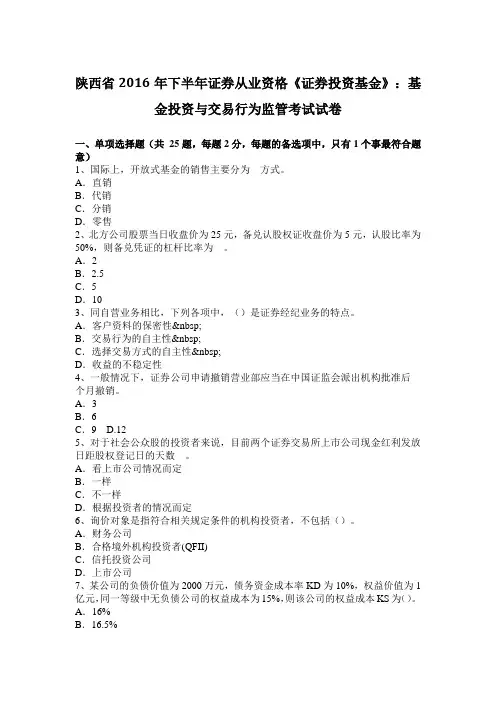 陕西省2016年下半年证券从业资格《证券投资基金》：基金投资与交易行为监管考试试卷