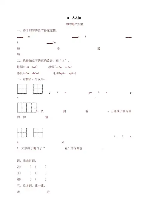 2020年春统编版一年级语文下册-8   人之初测评-有答案