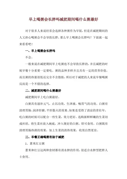 早上喝粥会长胖吗 减肥期间喝什么粥最好