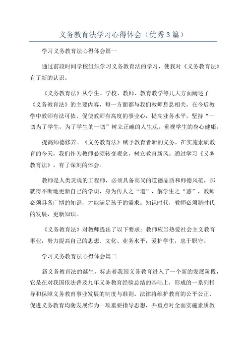 义务教育法学习心得体会(优秀3篇)