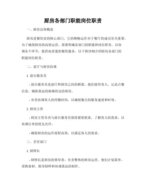 厨房各部门职能岗位职责