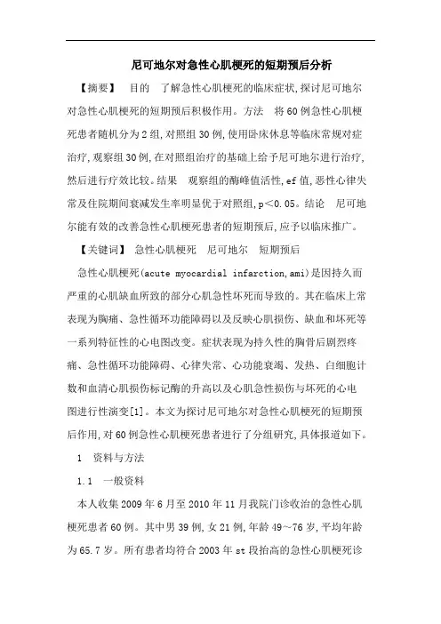 尼可地尔对急性心肌梗死的短期预后分析