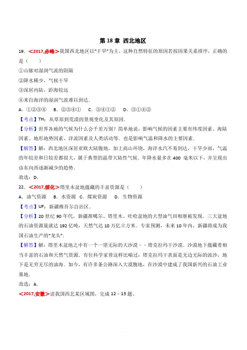 2017年全国各地中考地理试题分类解析汇编_第18章_西北地区