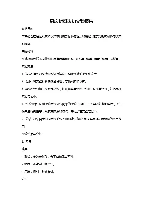 厨房材料认知实验报告