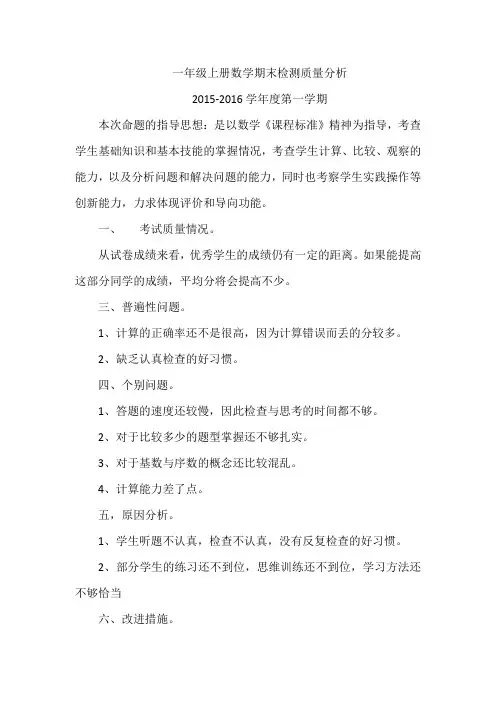一年级上册数学期末检测质量分析