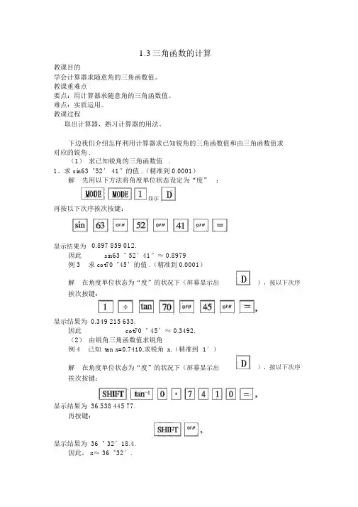 北师大版九年级数学下册1.3三角函数的计算2教案