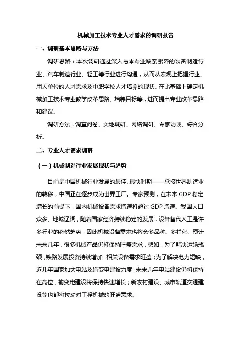 机械加工技术专业人才需求的调研报告