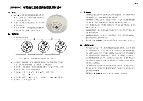JTW-ZCD-01智能差定温火灾探测器使用说明书