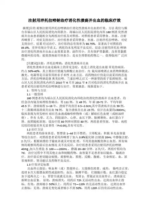 注射用泮托拉唑钠治疗消化性溃疡并出血的临床疗效
