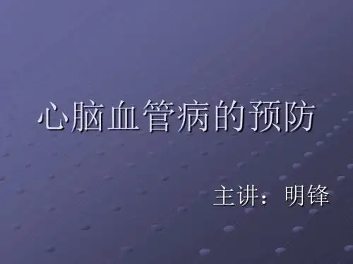 心脑血管疾病的预防 PPT课件