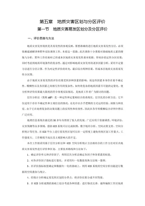 地质灾害区划与分区评价.doc