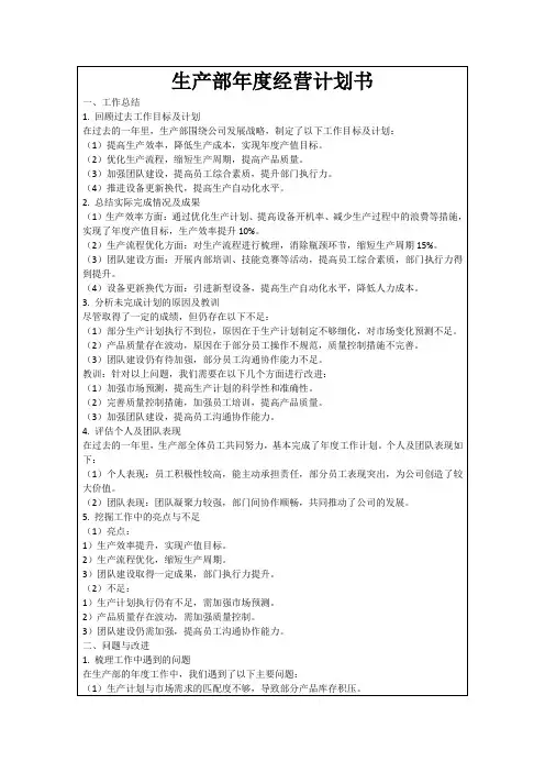 生产部年度经营计划书