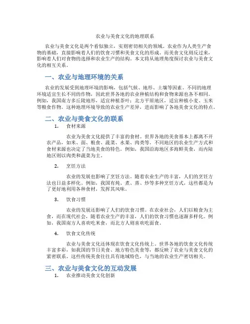 农业与美食文化的地理联系