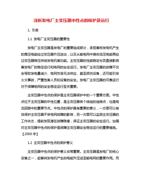 浅析发电厂主变压器中性点的保护及运行