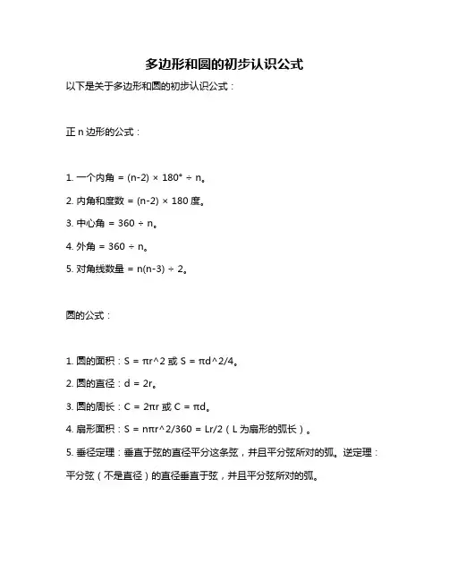 多边形和圆的初步认识公式