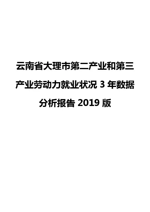 云南省大理市第二产业和第三产业劳动力就业状况3年数据分析报告2019版