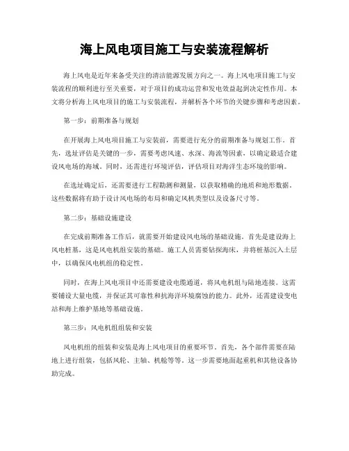 海上风电项目施工与安装流程解析