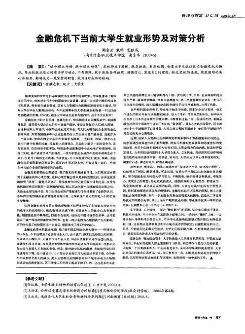 金融危机下当前大学生就业形势及对策分析