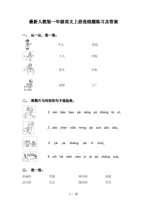 最新人教版一年级语文上册连线题练习及答案