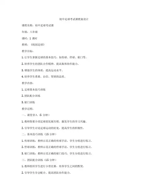 初中足球考试课教案设计
