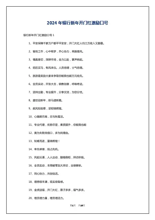 2024年银行新年开门红激励口号