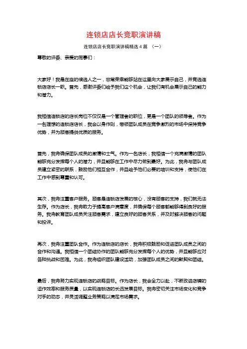 连锁店店长竞职演讲稿4篇