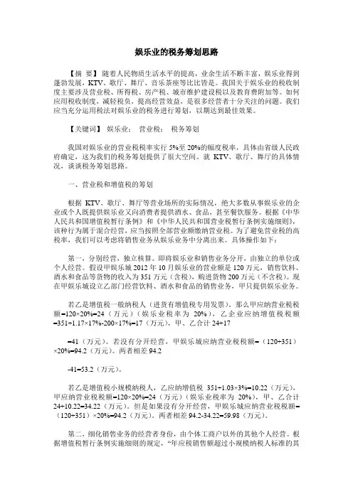 娱乐业的税务筹划思路