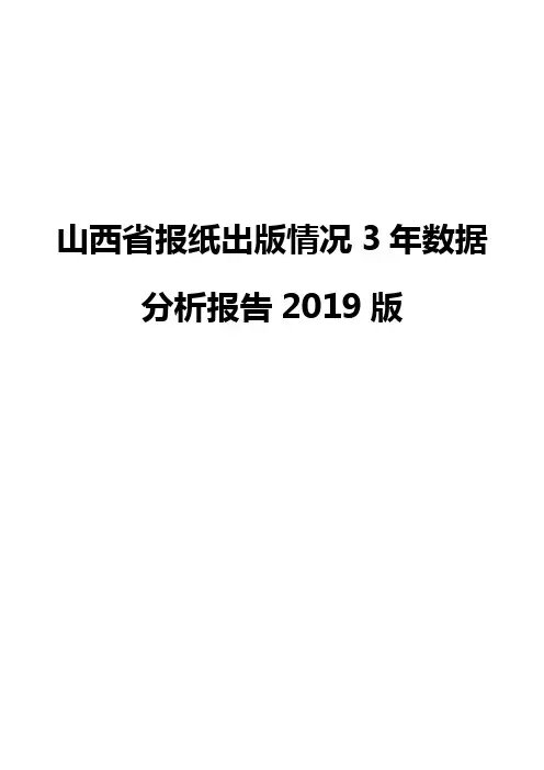 山西省报纸出版情况3年数据分析报告2019版