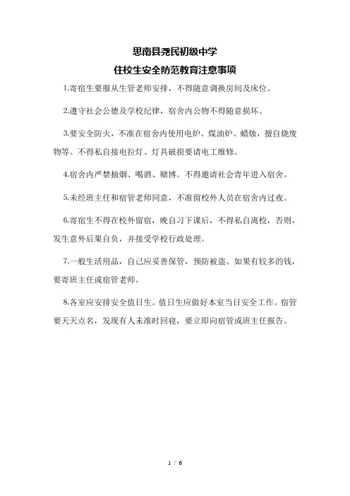 住校生安全教育注意事项