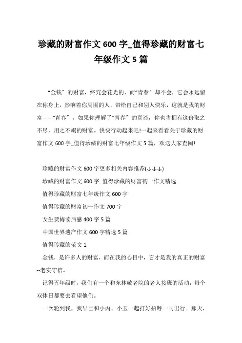 (初一作文)珍藏的财富作文600字_值得珍藏的财富七年级作文5篇