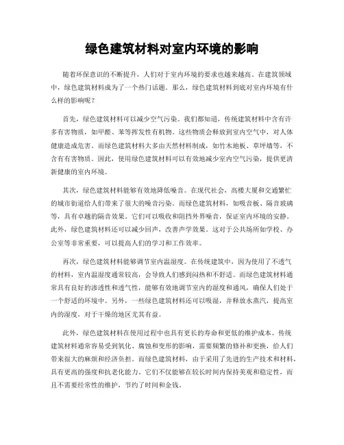 绿色建筑材料对室内环境的影响