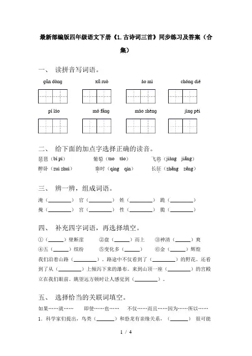 最新部编版四年级语文下册《1.古诗词三首》同步练习及答案(合集)