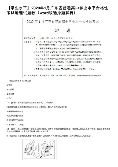 【学业水平】2020年1月广东省普通高中学业水平合格性考试地理试题卷（word版选择题解析）