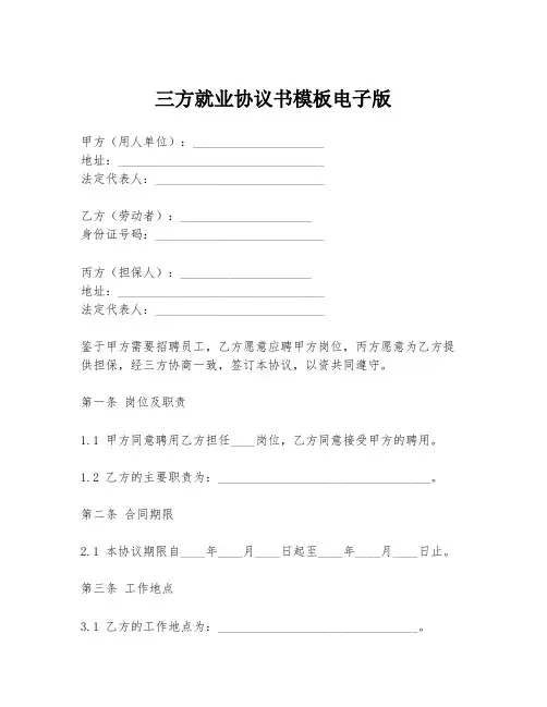 三方就业协议书模板电子版