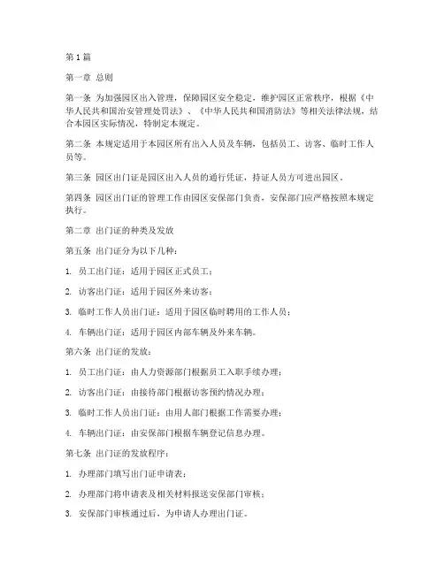 园区出门证的管理规定(3篇)
