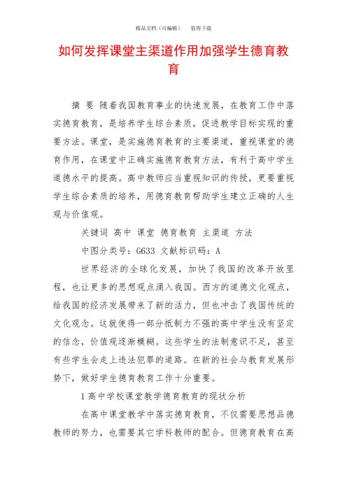 如何发挥课堂主渠道作用加强学生德育教育