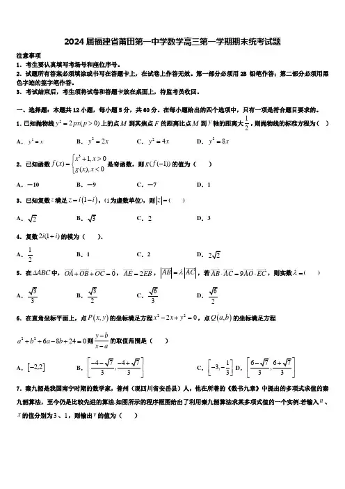 2024届福建省莆田第一中学数学高三第一学期期末统考试题含解析